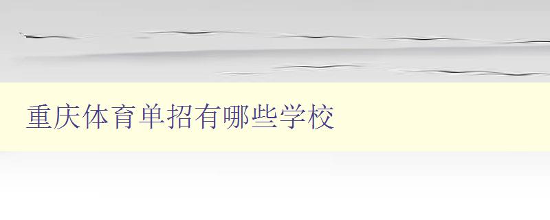重慶體育單招有哪些學校 重慶體育單招有哪些學校