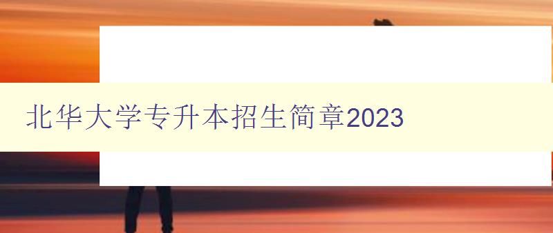 北華大學專升本招生簡章2023 北華大學專升本招生簡章2023