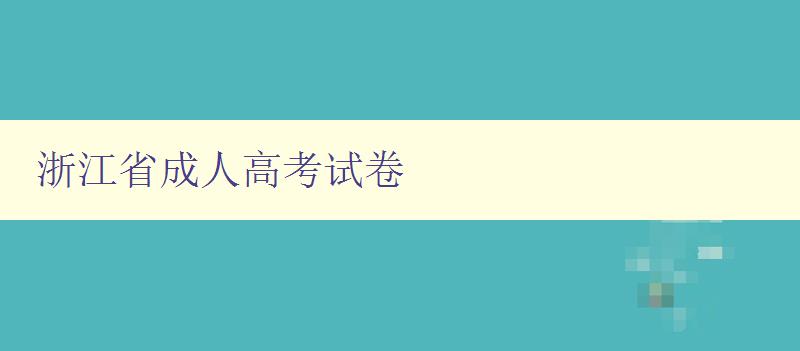 浙江省成人高考試卷 浙江省成人高考試卷
