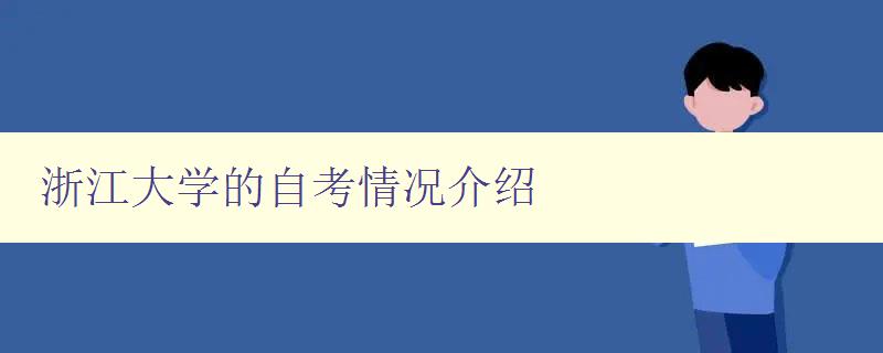 浙江大學的自考情況介紹 浙江大學的自考情況介紹