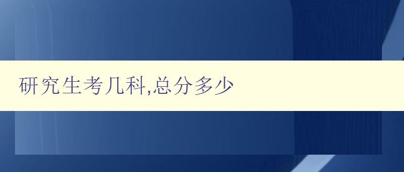 研究生考幾科,總分多少 研究生考幾科,總分多少