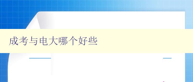 成考與電大哪個好些 比較成考與電大的優缺點 成考與電大哪個好些 比較成考與電大的優缺點