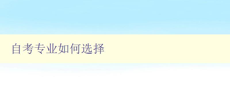 自考專業如何選擇 自考專業如何選擇