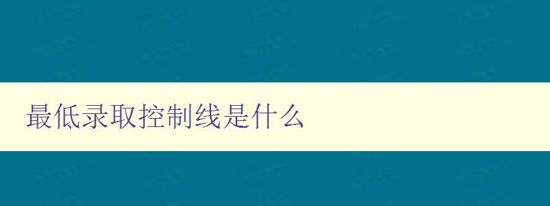 最低錄取控制線是什么 最低錄取控制線是什么