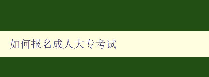 如何報名成人大專考試 如何報名成人大專考試