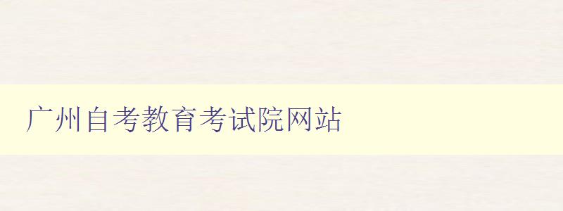 廣州自考教育考試院網站