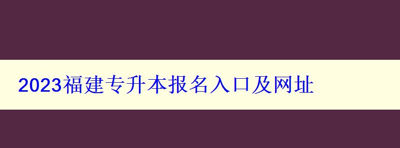 2023福建專升本報(bào)名入口及網(wǎng)址