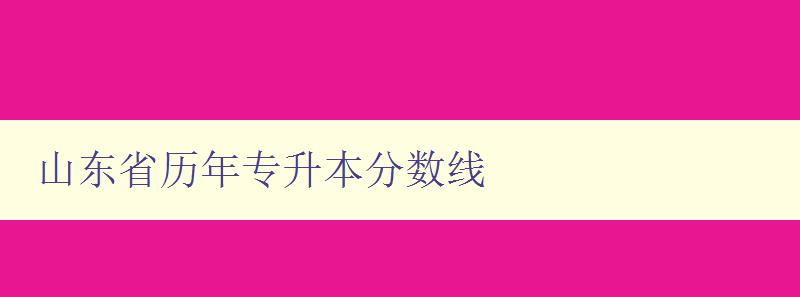 山東省歷年專升本分數線 山東省歷年專升本分數線