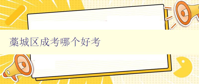 藁城區成考哪個好考 選擇藁城區成考培訓機構的技巧 藁城區成考哪個好考 選擇藁城區成考培訓機構的技巧