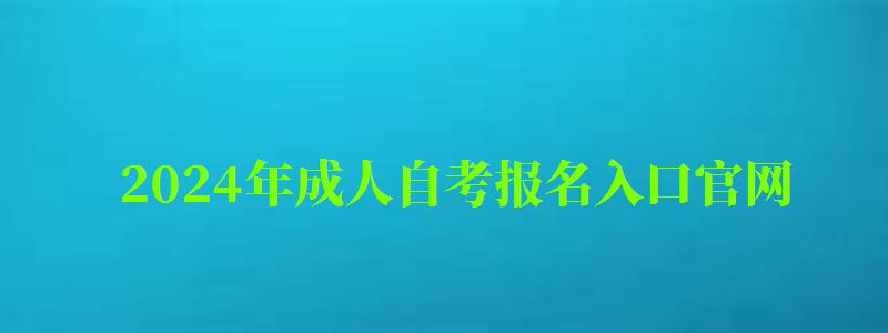 2024年成人自考報(bào)名入口官網(wǎng)