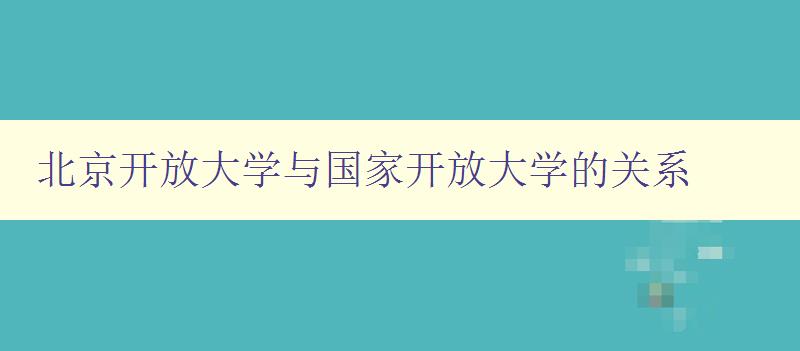 北京開放大學與國家開放大學的關系 北京開放大學與國家開放大學的關系