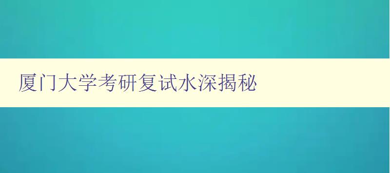 廈門大學(xué)考研復(fù)試水深揭秘 分析廈門大學(xué)考研復(fù)試難度及備考技巧 廈門大學(xué)考研復(fù)試水深揭秘 分析廈門大學(xué)考研復(fù)試難度及備考技巧