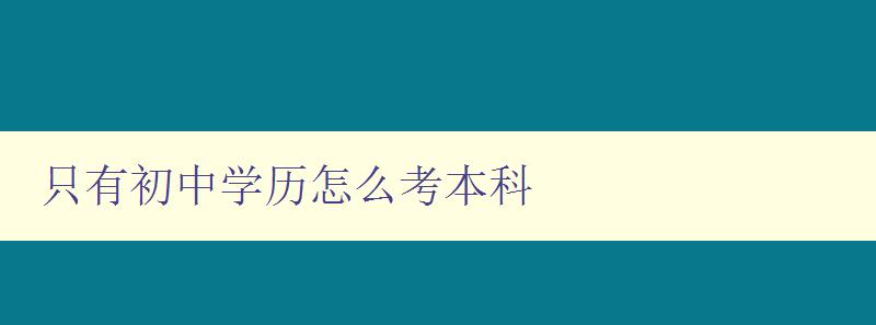 只有初中學歷怎么考本科 只有初中學歷怎么考本科