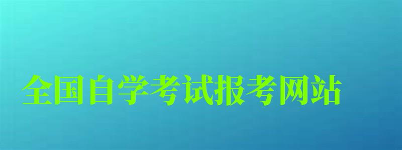 全國自學考試報考網站 全國自學考試報考網站