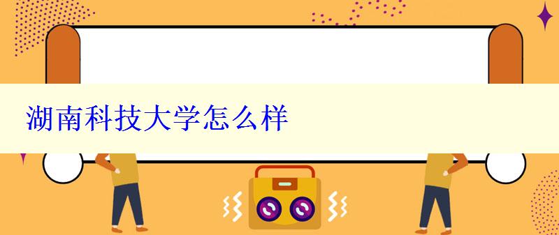湖南科技大學怎么樣