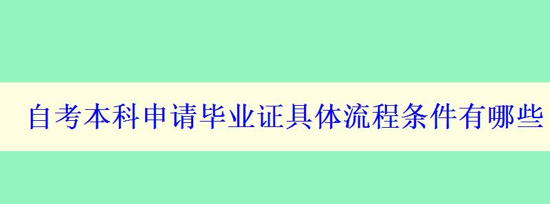 自考本科申請畢業證具體流程條件有哪些