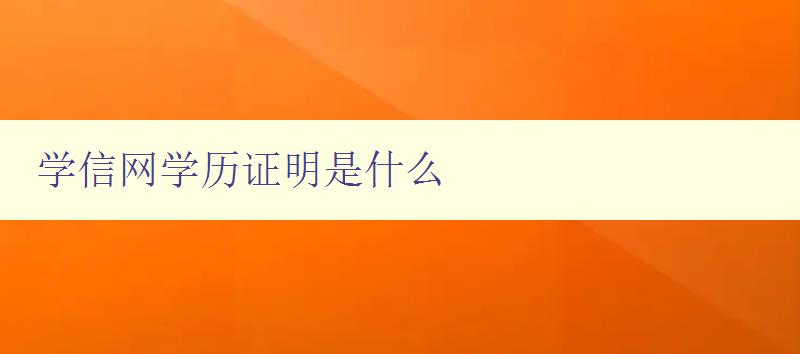 學(xué)信網(wǎng)學(xué)歷證明是什么 詳解學(xué)信網(wǎng)學(xué)歷證明需要注意的事項 學(xué)信網(wǎng)學(xué)歷證明是什么 詳解學(xué)信網(wǎng)學(xué)歷證明需要注意的事項