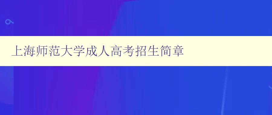 上海師范大學成人高考招生簡章 上海師范大學成人高考招生簡章