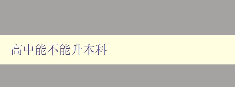 高中能不能升本科 高中能不能升本科