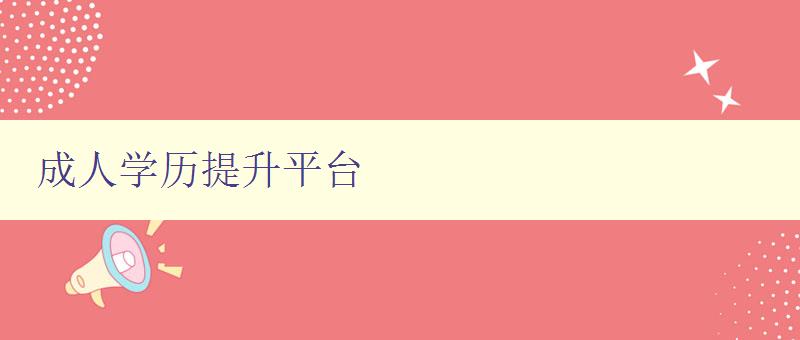 成人學歷提升平臺