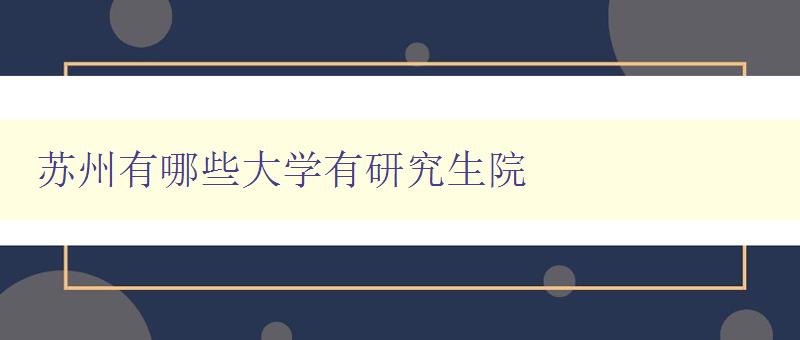 蘇州有哪些大學有研究生院 詳解蘇州高校研究生院情況 蘇州有哪些大學有研究生院 詳解蘇州高校研究生院情況