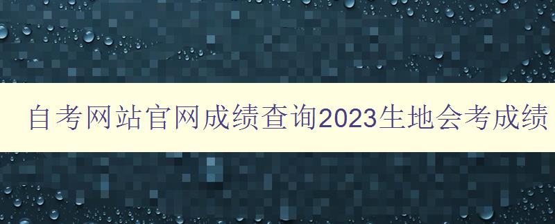 自考網站官網成績查詢2023生地會考成績 自考網站官網成績查詢2023生地會考成績
