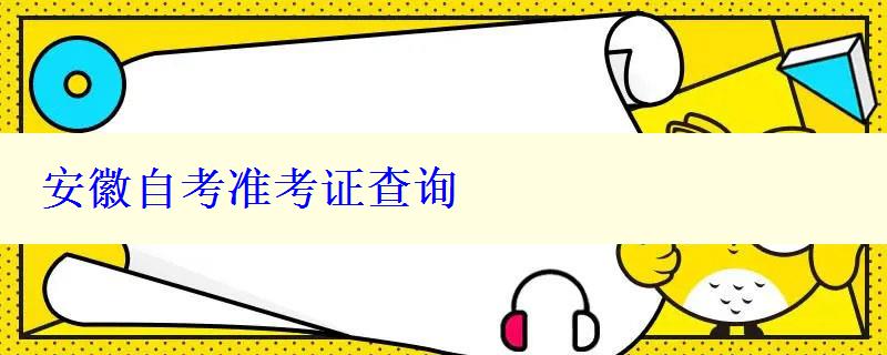 安徽自考準(zhǔn)考證查詢