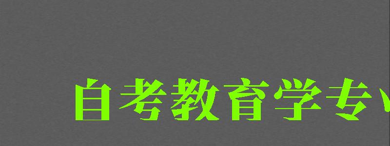 自考教育學專業 自考教育學專業 (圖1)