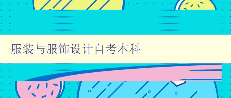 服裝與服飾設計自考本科 服裝與服飾設計自考本科