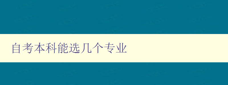 自考本科能選幾個專業 自考本科能選幾個專業