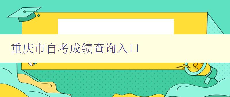重慶市自考成績查詢入口 重慶市自考成績查詢入口