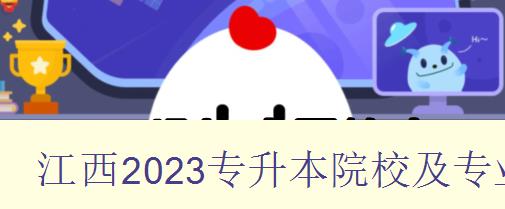 江西2023專升本院校及專業 詳細介紹江西省2023年專升本招生院校和專業 江西2023專升本院校及專業 詳細介紹江西省2023年專升本招生院校和專業