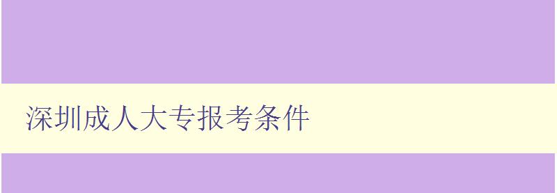 深圳成人大專報考條件 深圳成人大專報考條件