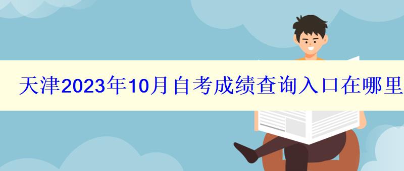 天津2023年10月自考成績查詢?nèi)肟谠谀睦? style=