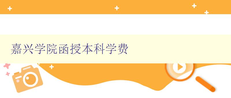 嘉興學(xué)院函授本科學(xué)費(fèi) 嘉興學(xué)院函授本科學(xué)費(fèi)
