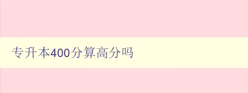 專升本400分算高分嗎 了解專升本考試的評分標(biāo)準(zhǔn) 專升本400分算高分嗎 了解專升本考試的評分標(biāo)準(zhǔn)