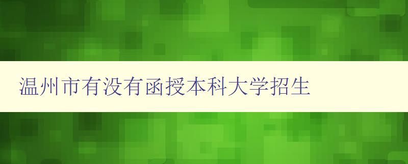 溫州市有沒有函授本科大學招生