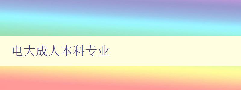 電大成人本科專業 電大成人本科專業