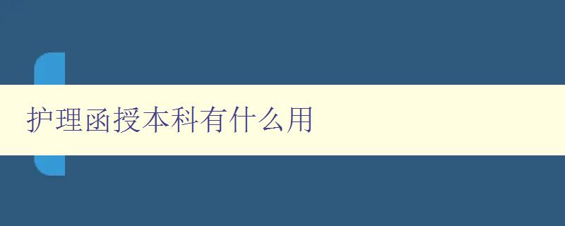 護理函授本科有什么用 護理函授本科有什么用