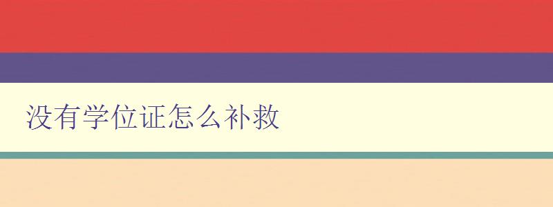 沒有學位證怎么補救 探討沒有學位證的解決方案 沒有學位證怎么補救 探討沒有學位證的解決方案