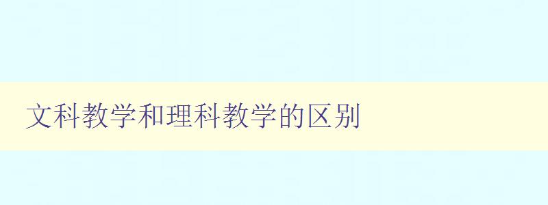 文科教學和理科教學的區別 探究不同學科的授課方式和教學方法 文科教學和理科教學的區別 探究不同學科的授課方式和教學方法