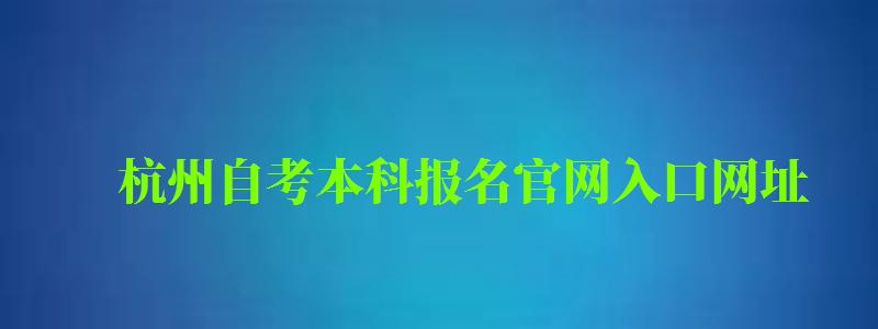杭州自考本科報名官網入口網址 杭州自考本科報名官網入口網址 (圖1)