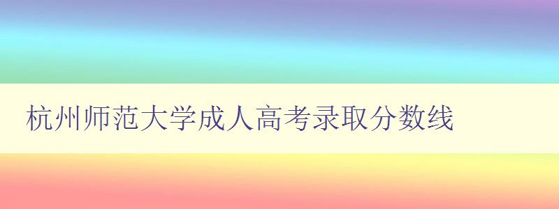 杭州師范大學成人高考錄取分數線 杭州師范大學成人高考錄取分數線