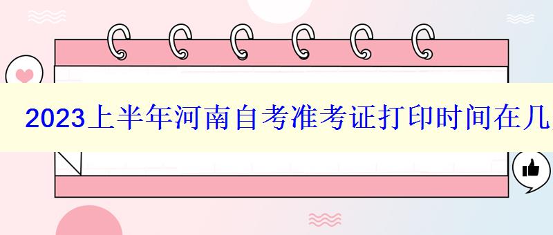 2023上半年河南自考準(zhǔn)考證打印時(shí)間在幾月幾號(hào)