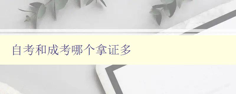 自考和成考哪個拿證多 比較自考和成考的證書價值 自考和成考哪個拿證多 比較自考和成考的證書價值