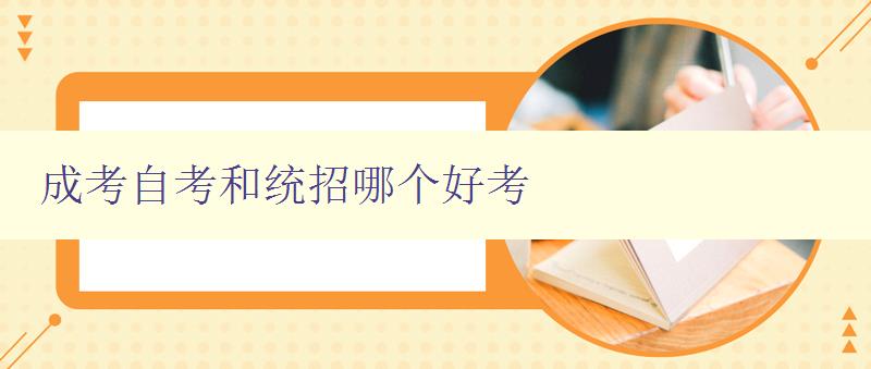 成考自考和統招哪個好考 對比分析成考、自考和統招考試的特點和優缺點 成考自考和統招哪個好考 對比分析成考、自考和統招考試的特點和優缺點