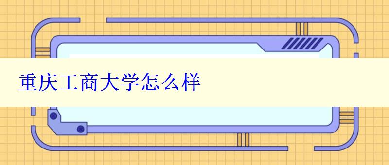重慶工商大學(xué)怎么樣