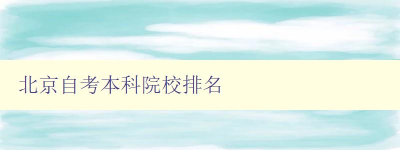 北京自考本科院校排名 北京自考本科院校排名