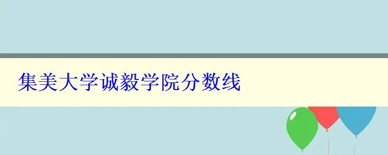 集美大學誠毅學院分數(shù)線