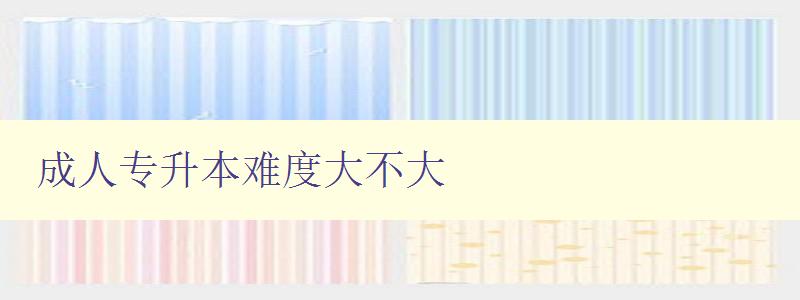 成人專升本難度大不大